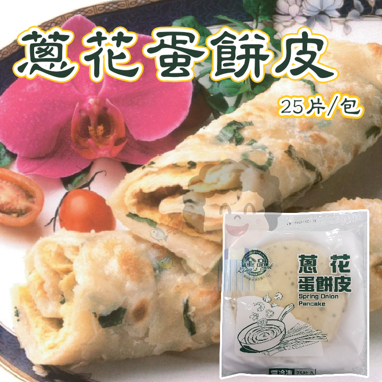 【阿珠媽海產】金品 蔥花蛋餅皮 25片 全麥蛋餅皮 蔥花餅皮 蔥花蛋餅 蔥抓餅 早餐店食材 捲餅 手工抓餅 餡餅 蛋餅