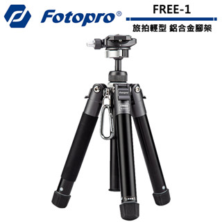 FOTOPRO FREE-1 旅拍輕型 鋁合金腳架【8/11前滿額加碼送】