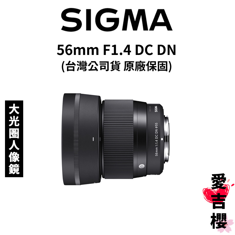 送保護鏡【SIGMA】56mm F1.4 DC DN Contemporary APS-C (公司貨) #標準人像鏡