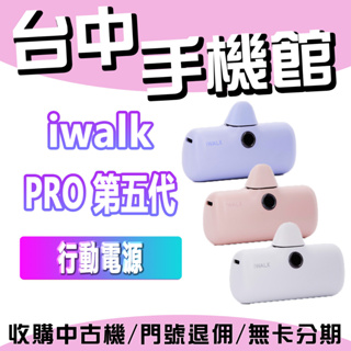 台中手機館 iWALK Pro 第五代 直插式行動電源 BSMI認證 口袋電源 原廠公司貨 現貨