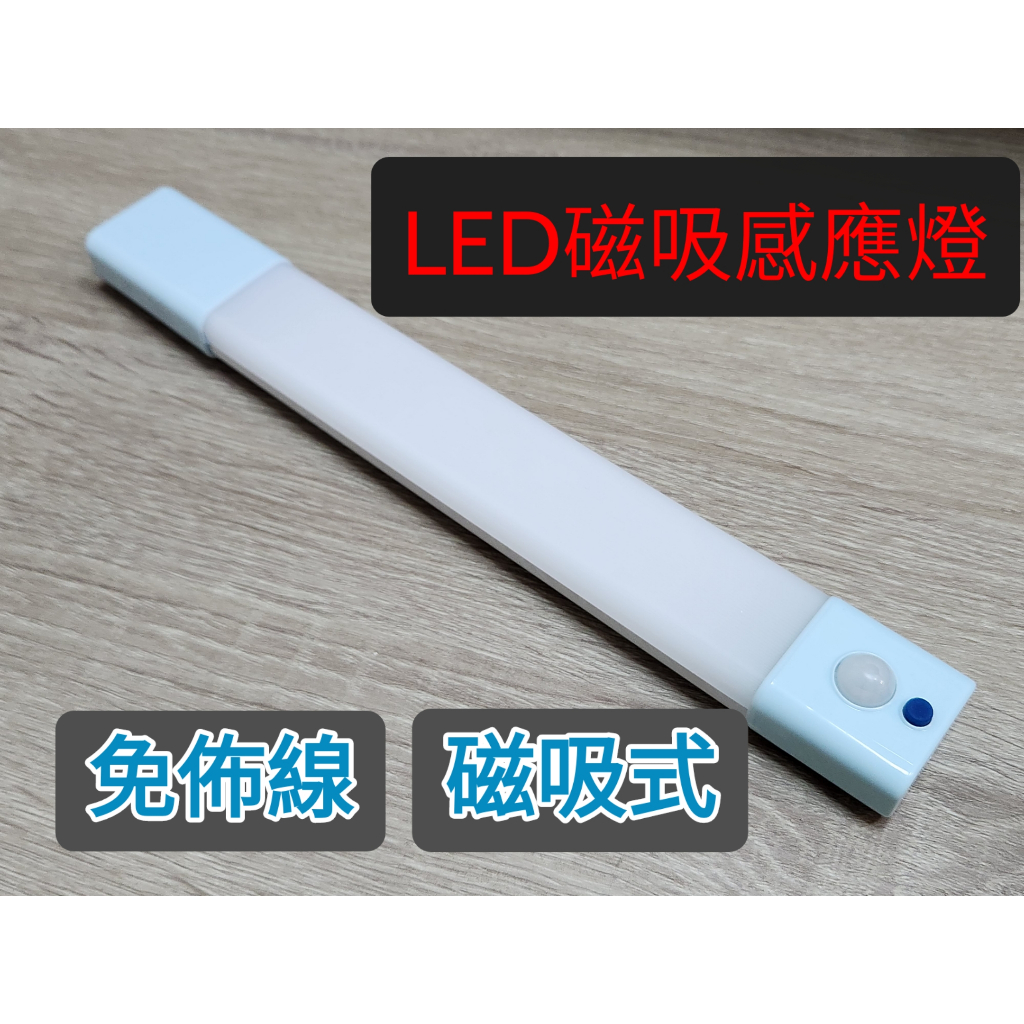 LED感應櫃燈 LED感應小夜燈 磁吸式 免插座免拉線 USB充電