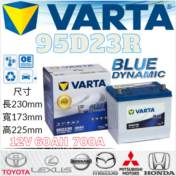 華達VARTA 95D23R 12V60AH 700A汽車 電瓶 免加水 銀合金 藍色動力 VARTA 85D23R