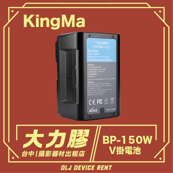 .【台中大力膠】攝影器材出租→KingMa勁碼廣播級攝影機鋰電池 BP-150WS 出租｜畢製｜廣告｜案件