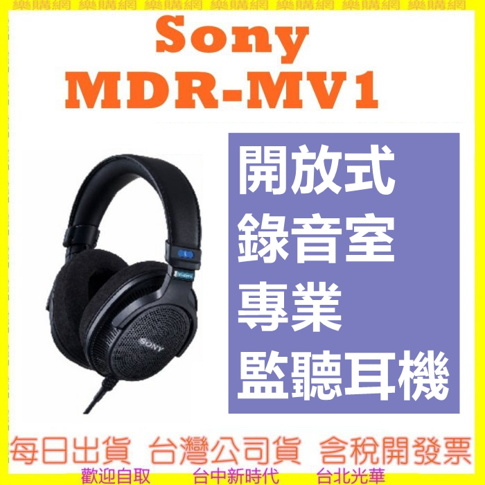 台灣公司貨開發票 SONY 索尼 MDR-MV1 開放式 錄音室 耳罩式 專業監聽耳機 MV1