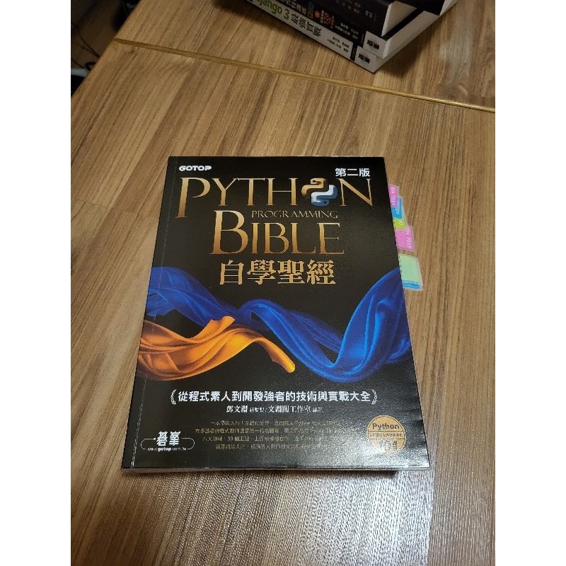 python Bible 自學聖經