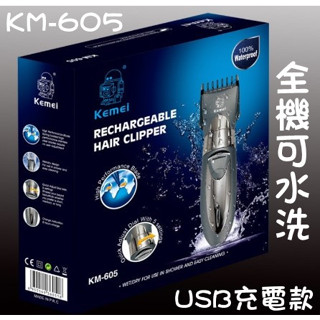現貨👉KEMEI 理髮器 水洗式理髮器 防水理髮器 水洗電動理髮器 USB充電款 美容理髮器 剪髮器 電剪 剃頭刀 電推