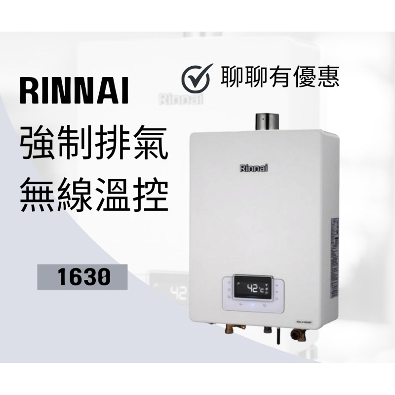 林內 RUA-C1630WF 1630WF 1630屋內強制排氣熱水器16L