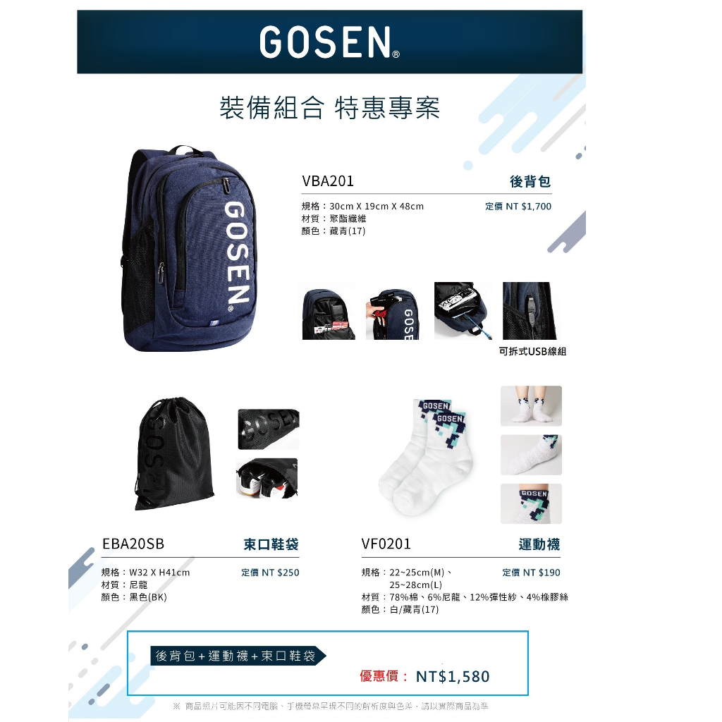 【日光體育開學特惠區】GOSEN 裝備包特惠組 （GOSEN 多功能後背包+襪子+鞋袋）