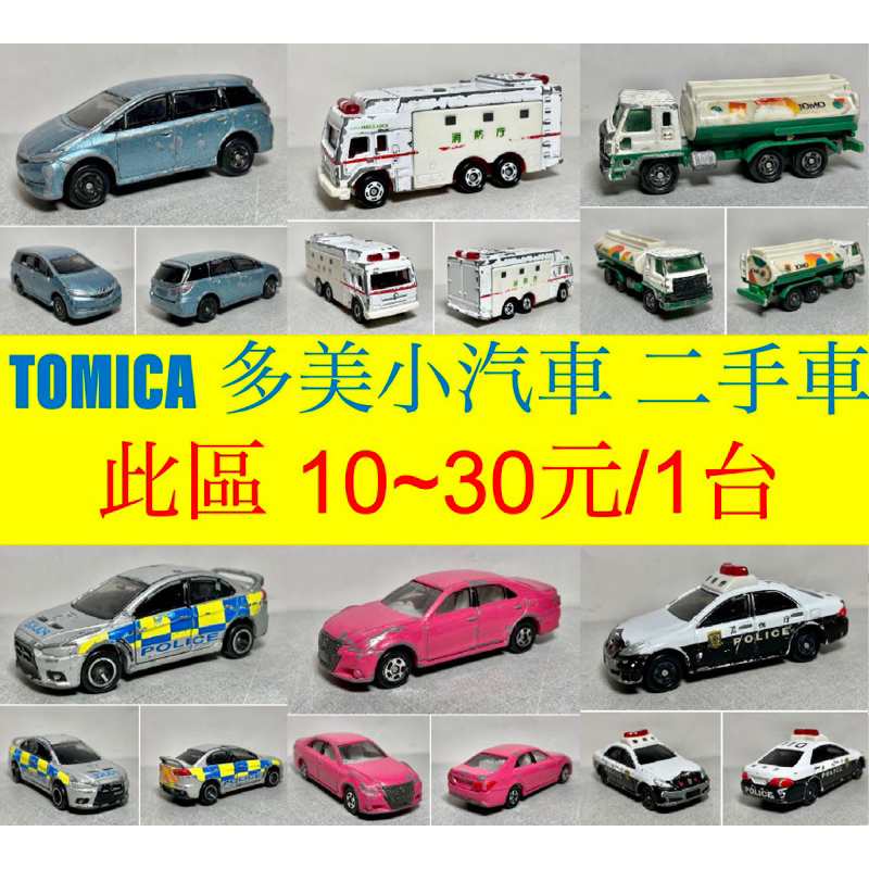 （2024/04/16更新）TOMICA 多美小汽車 二手無盒、戰損車 10～30元專區 - 持續更新