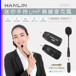 [ 領券折扣 ] HANLIN-2TUHF+ 迷你手持UHF無線麥克風 音源無線轉接器 音源發射器 音源接收器 80米
