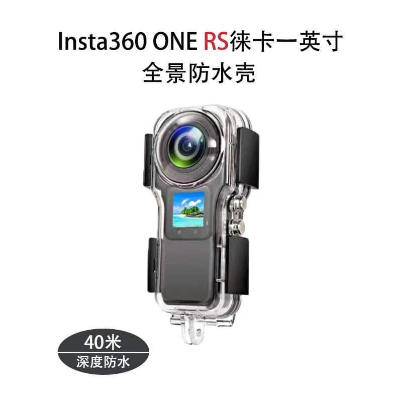 現貨 Insta360 ONE RS 一英吋全景 副廠 潛水殼 防水殼 保護殼 運動相機 浮潛 潛水 insta一英吋