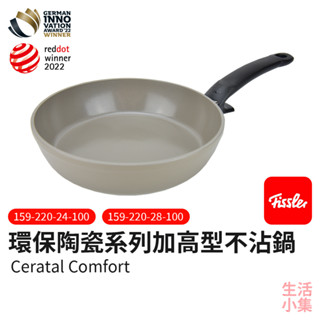 【臺灣現貨+發票】環保陶瓷系列加高型不沾鍋 24 28cm Fissler德國菲仕樂 深平底鍋 煎鍋 陶鍋 生活小集