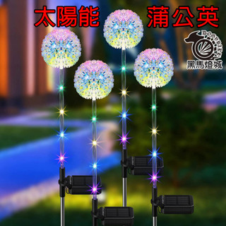 太陽能蒲公英【黑馬燈城】臺灣現貨含發票【A1117】戶外防雨 庭院裝飾燈 花盆 花園草坪燈 造型燈 免插電 造景燈 花