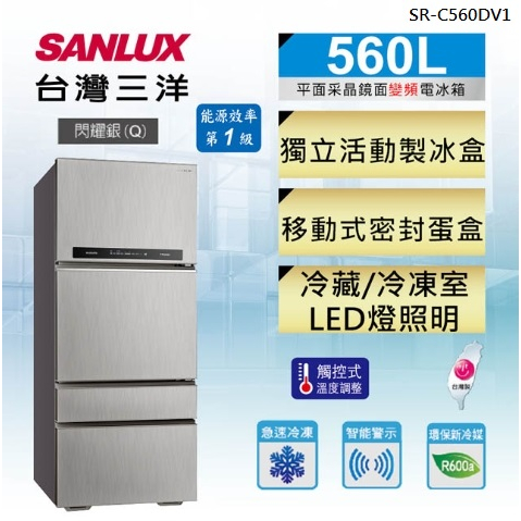 【SANLUX台灣三洋】SR-C560DV1 560L 采晶玻璃四門變頻電冰箱