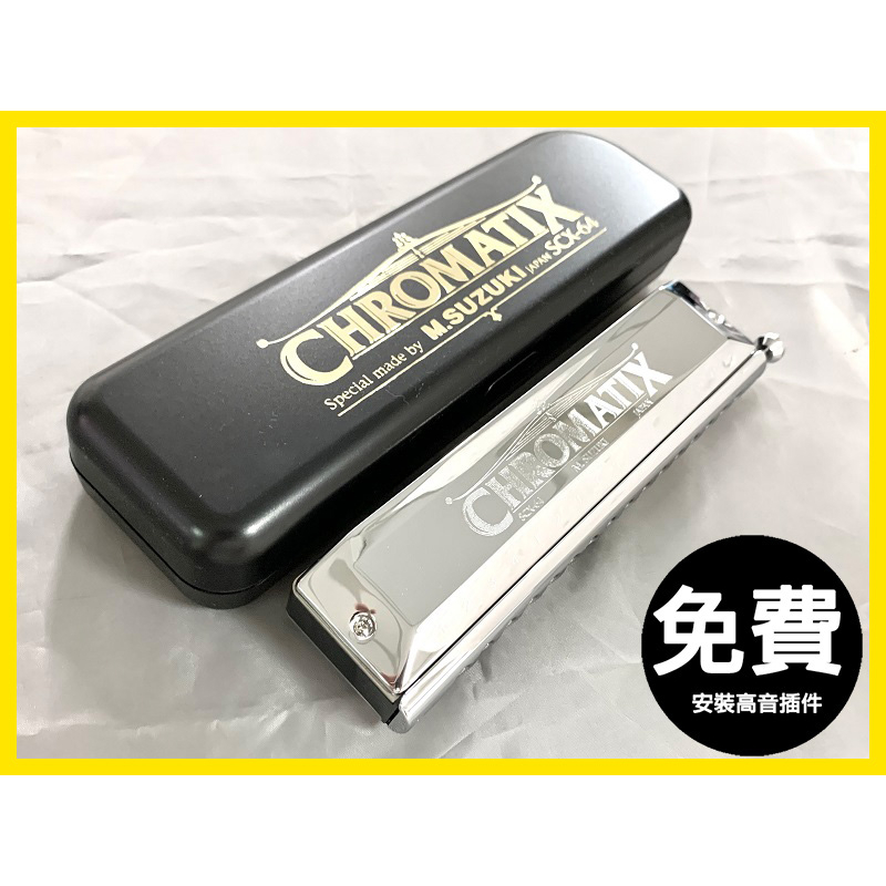 【音和樂器口琴專賣店】日本鈴木SUZUKI CHROMATIX SCX-64 16孔半音階口琴，購琴免費安裝高音插件