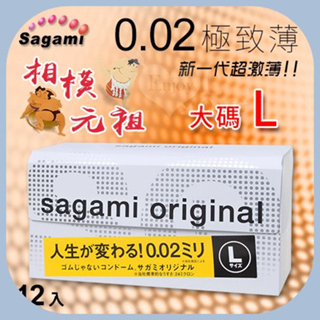 【相模Sagami】新一代超激薄 元祖002極致薄保險套 大碼 L 12入 敏感肌適用 避孕套 安全套 衛生套 情趣用品
