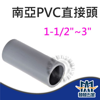 【發發五金】南亞 OS 塑膠另件 PVC直接頭 1-1/2"~3" 給水接頭 同徑接頭 塑膠接頭 含稅