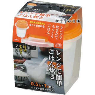 【臺灣現貨】日本製 微波蒸米器（900ml）日本inomata／煮飯器 洗米 微波爐加熱 煮飯 微波用煮飯器