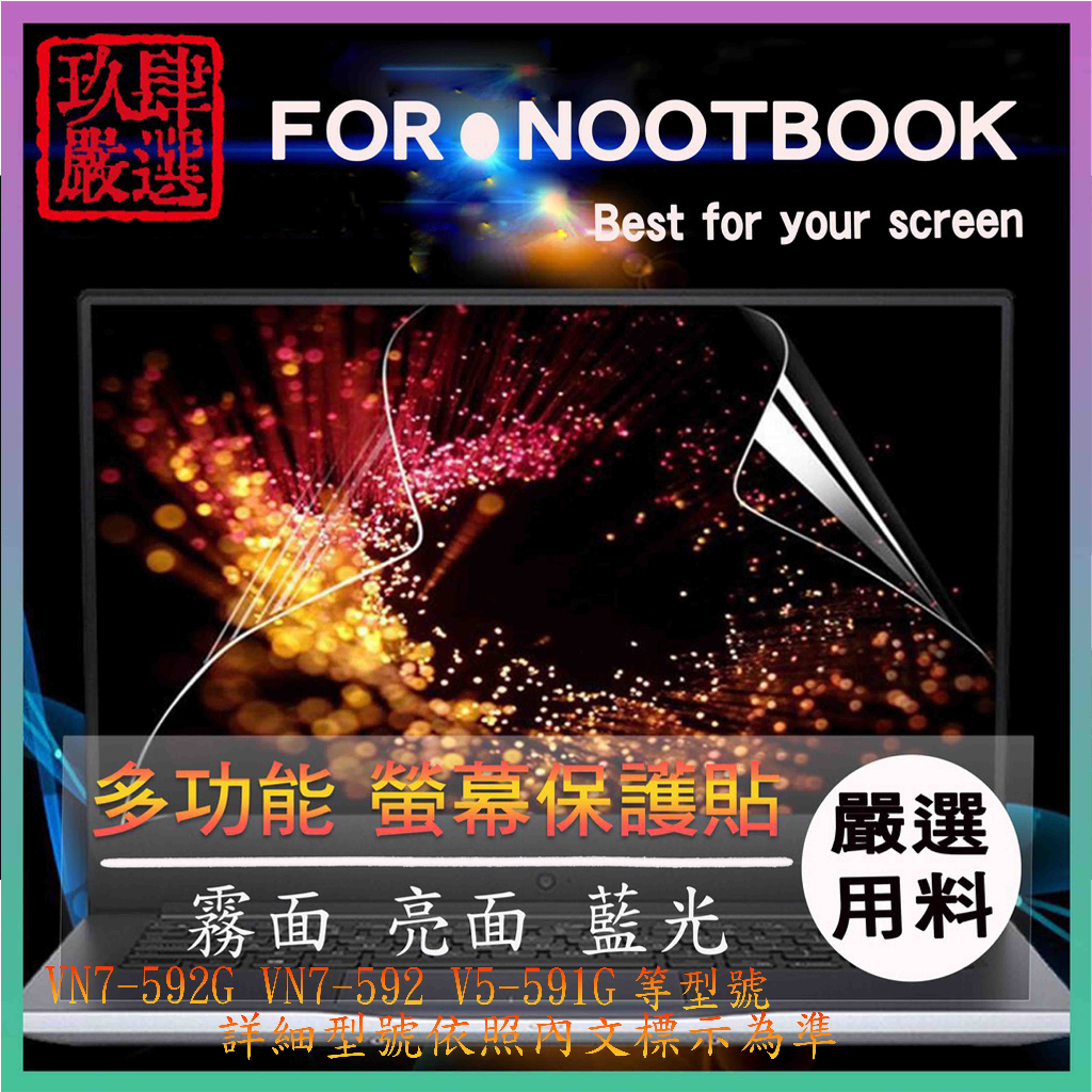 acer 宏碁 VN7-592G VN7-592 V5-591G 螢幕膜 螢幕貼 螢幕保護貼 螢幕保護膜