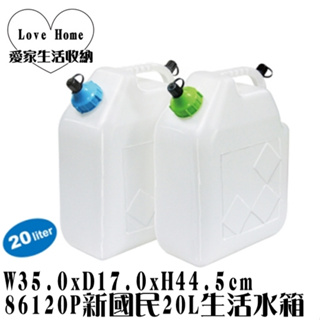 【愛家收納】台灣製造 新國民20L生活水箱 冰箱專用 透明水箱 儲水桶 手提水箱 蓄水桶 戶外水箱 方便攜帶 裝水容器