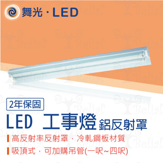 【貝利亞絕色】舞光 工事燈 LED T8 鋁反射 日光燈具 附燈管 四尺 單管 雙管 T8燈座 整組