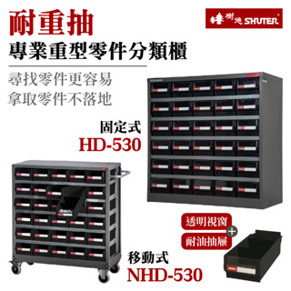 贈收納箱❗ 樹德 SHUTER 專業重型零件櫃 HD-530 NHD-530 固定式 移動式 耐重抽屜櫃 零件分類櫃