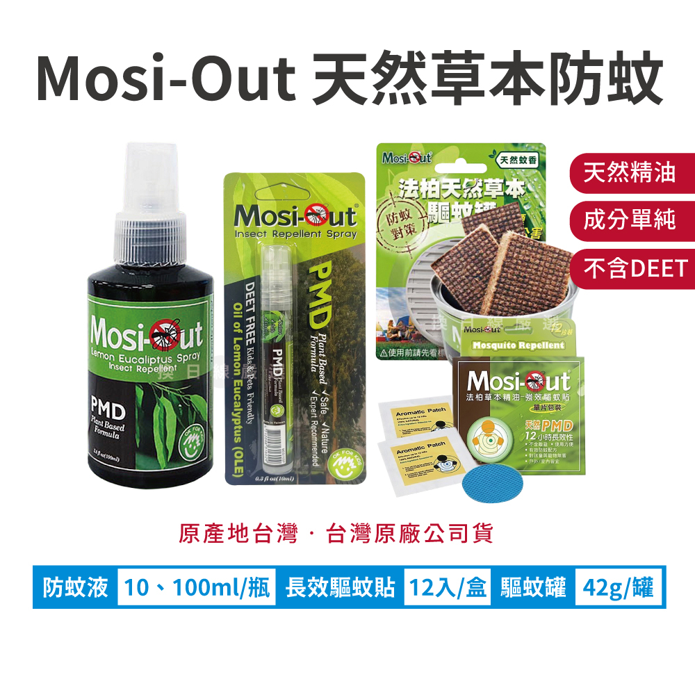 法柏 Bova Mosi-Out 天然草本 驅蚊罐 42g 防蚊貼 12入 防蚊液 100ml 換日線嚴選