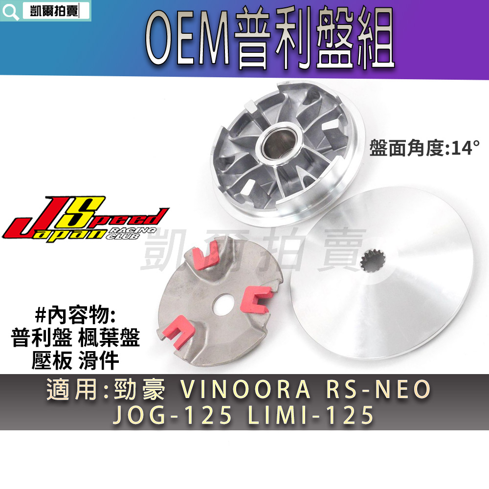 JS OEM 普利盤 飛盤 壓板 滑動片 傳動前組 適用 VINOORA 勁豪 RSNEO LIMI JOG 125