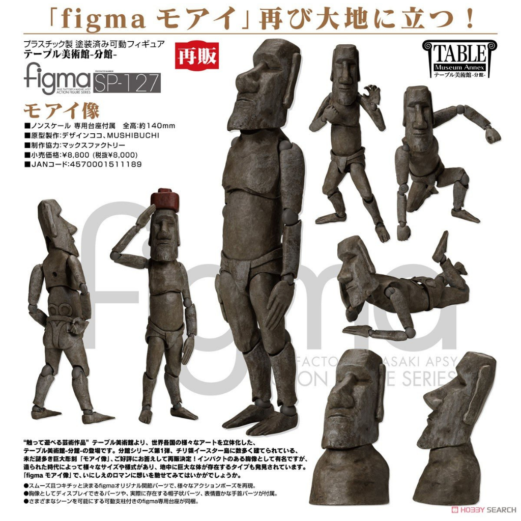 ☆勳寶玩具舖【現貨】代理版 GSC figma 桌上美術館 SP-127 摩艾石像 Moai