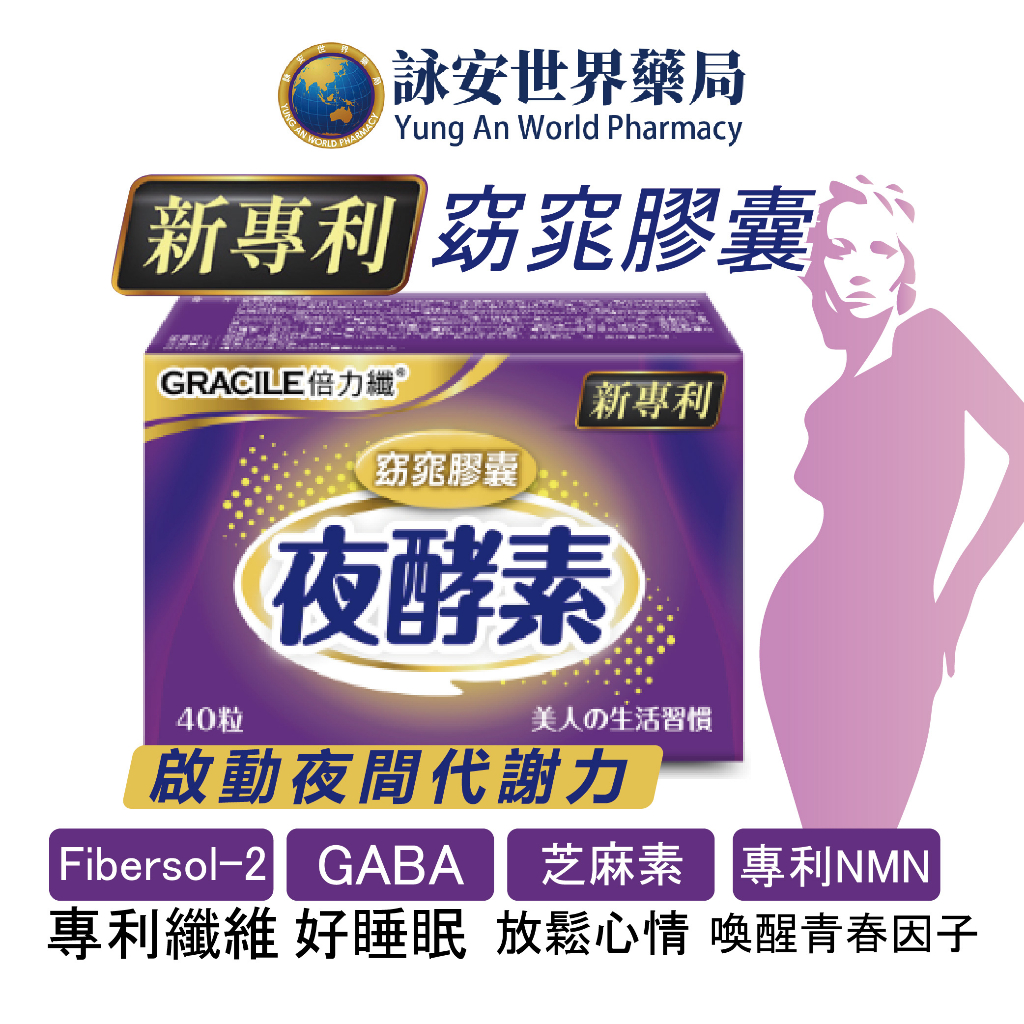 倍力纖 夜酵素窈窕膠囊 40粒/盒  夜酵素 GABA 芝麻素 石決明 專利VF-136蔬果酵素 NMN【詠安世界商城】