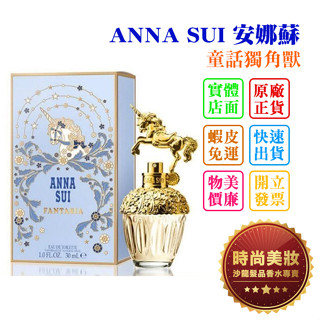 時尚美妝 ANNA SUI 安娜蘇 童話獨角獸 30ml 批發