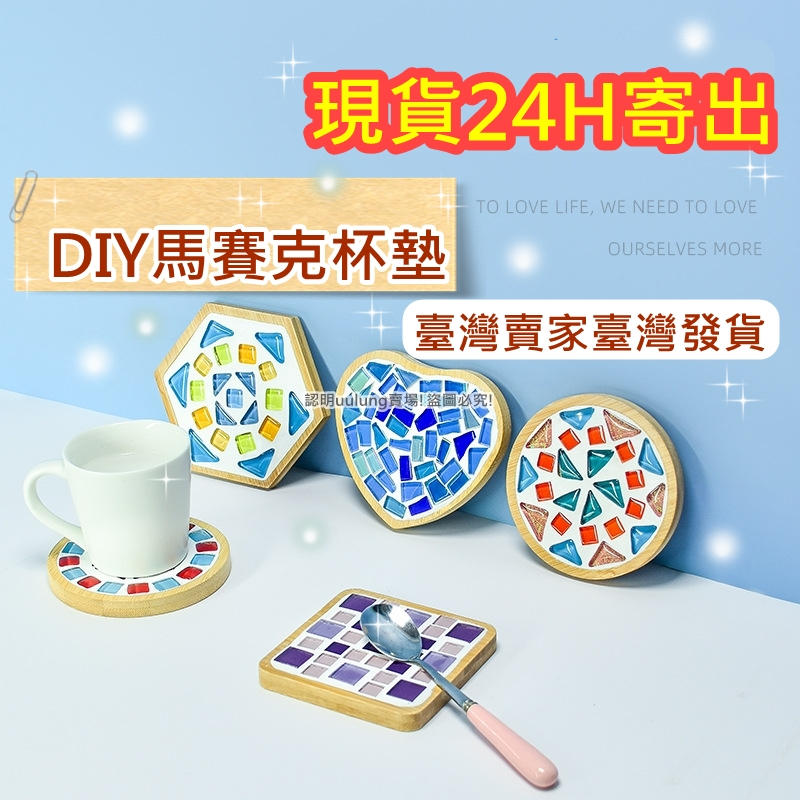 【我家有隻貓】🚀隔日配達🚀馬賽克杯墊 杯墊 DIY 手工 手作 創意 材料包 磁磚 顆粒 自由石 馬賽克 擺飾 交換禮物