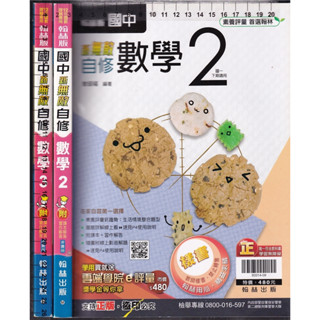 4 O 110年6月初版(第3冊)《國中 新無敵 自修 數學 2、3 共2本 教師樣書 (學用版可寫)》翰林 M,N