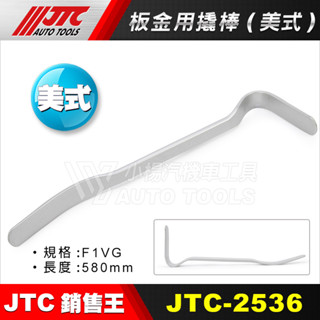 【小楊汽車工具】JTC 2536 板金用撬棒(美式) 美式 板金 鈑金 撬棒 橇棒 工具