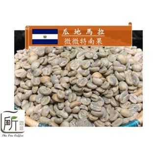 【 一所咖啡】瓜地馬拉 薇薇特南果 單品咖啡生豆 零售335元/公斤