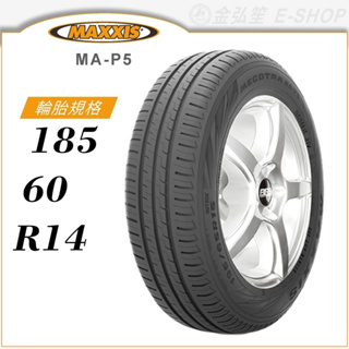 【MAXXIS 瑪吉斯輪胎】MECOTRA MA-P5 185/60/14（MAP5）｜金弘笙