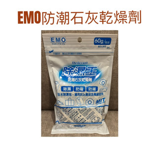 現貨 EMO防潮石灰乾燥劑 乾燥劑 防潮石灰乾燥劑 鞋內防潮乾燥劑 臺灣製造 除濕劑 乾燥包 除濕包 除濕袋 除臭劑