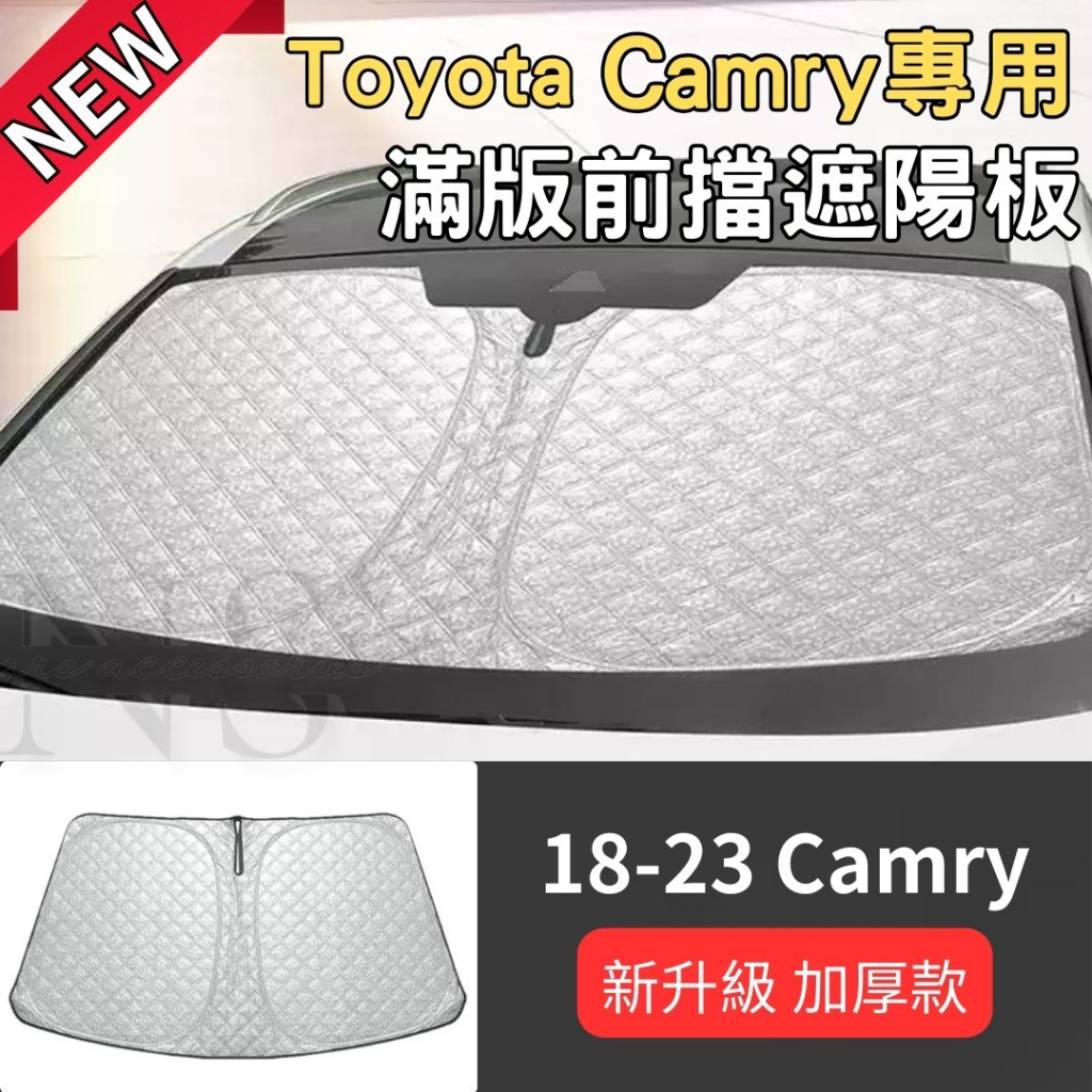 滿版加厚 Toyota Camry 專用 前擋遮陽板 汽車遮陽板 車用遮陽板 防曬 遮陽板 遮陽簾 前擋玻璃 遮陽 豐田