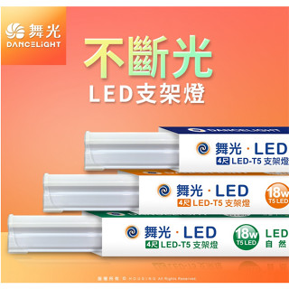 舞光 T5 層板燈 箱購價 臺廠4呎 3呎 2呎 1呎 LED支架燈 兩孔 三孔 支架燈 1.8m 3m T5電源線