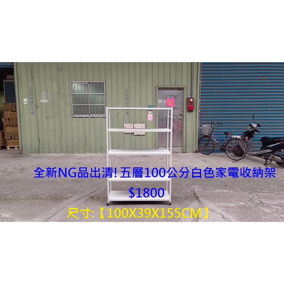 【安鑫】全新NG品出清! 五層100公分白色家電收納架 電器架微波爐烤箱氣炸鍋架 廚房置物架【A1331】