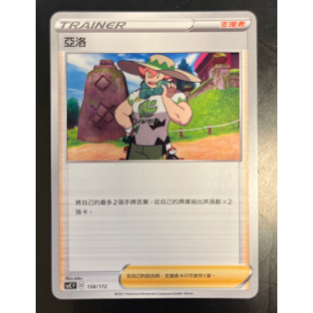 米妃兔㊣寶可夢集換式卡牌 PTCG 亞洛 scC F 支援者 普卡 寶可夢卡牌 Pokemo 158/172 中文版