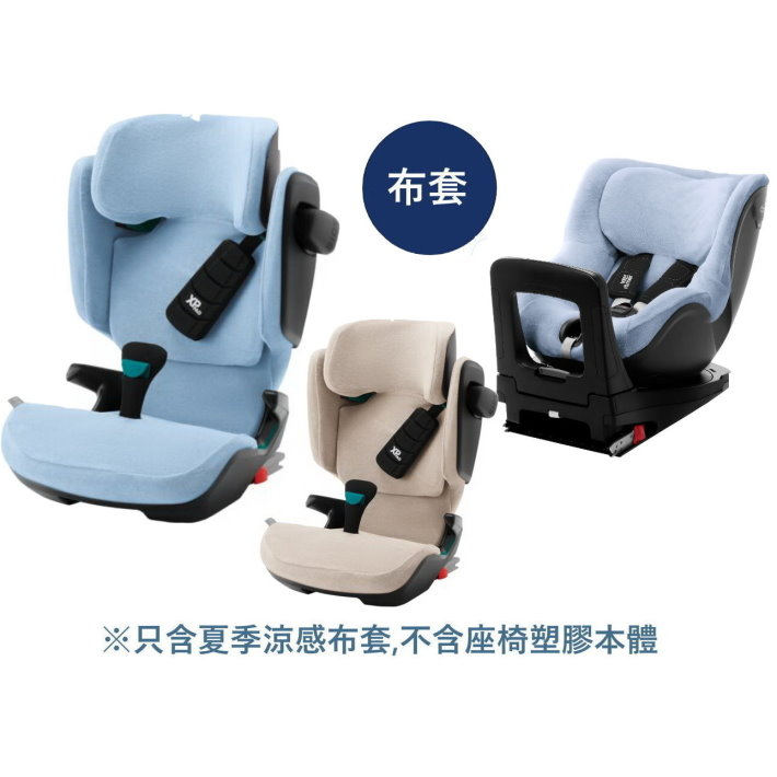 Britax德國製Dualfix i Size/Kidfix i-Size夏季涼感安全座椅布套 汽車安全座椅涼感椅套