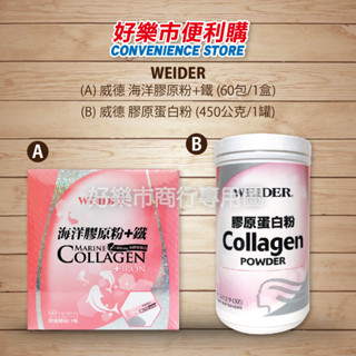 好市多 Costco代購 WEIDER 威德 海洋膠原粉+鐵 60包/1盒 膠原蛋白粉 450公克/1罐 水解膠原蛋白