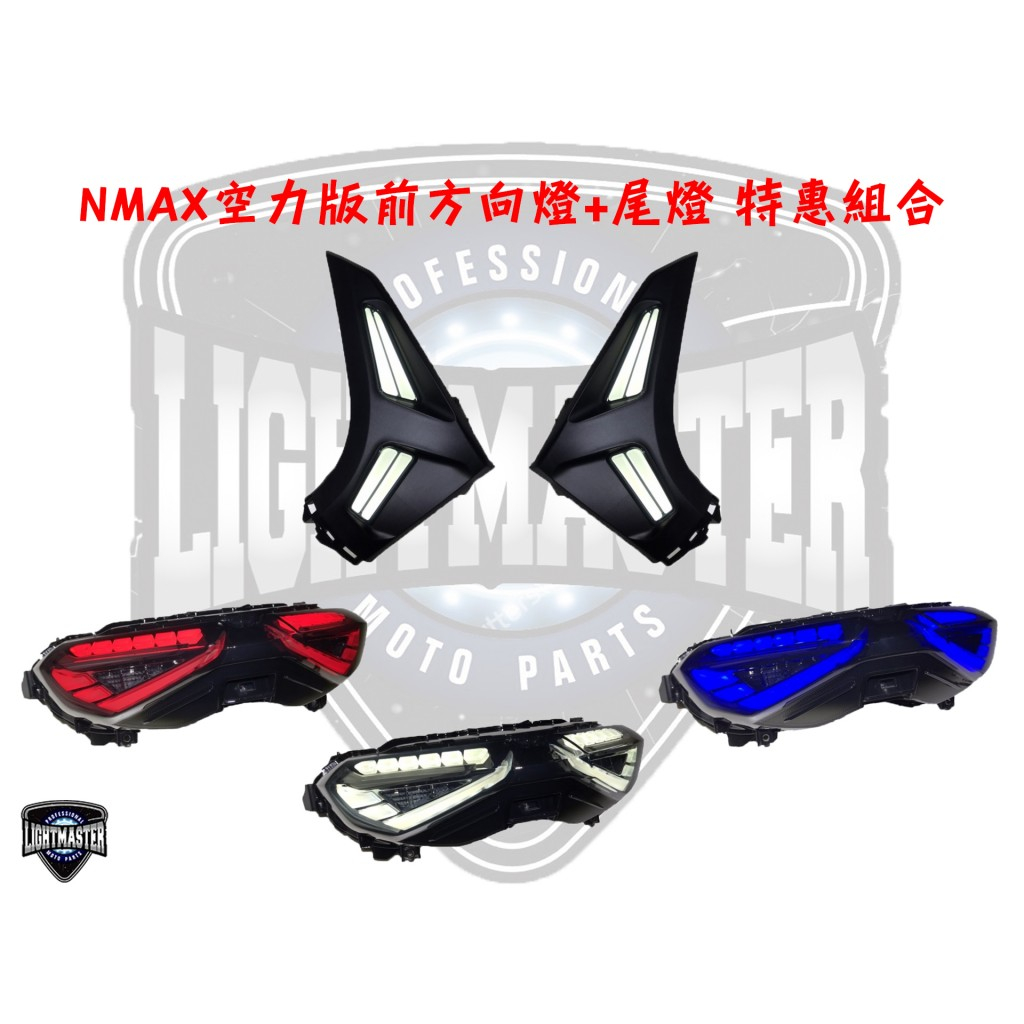 『六扇門』限時限量 燈匠 NMAX 尾燈+空力方向燈 優惠套餐 導光 LED 方向燈 小燈 日行燈 寬體 空力版 車尾燈