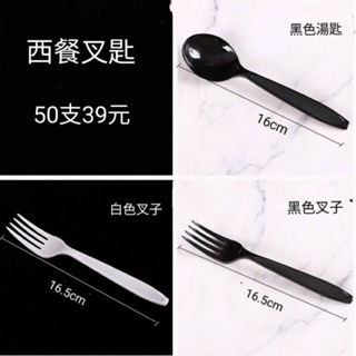（50支39元）西餐叉匙 湯匙 叉子 黑色 白色 一次性餐具