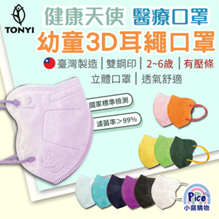 健康天使 幼童3D立體口罩 耳繩款 醫療口罩 30入/盒 幼幼3D超立體 醫用口罩 兒童口 小童口罩 幼童立體