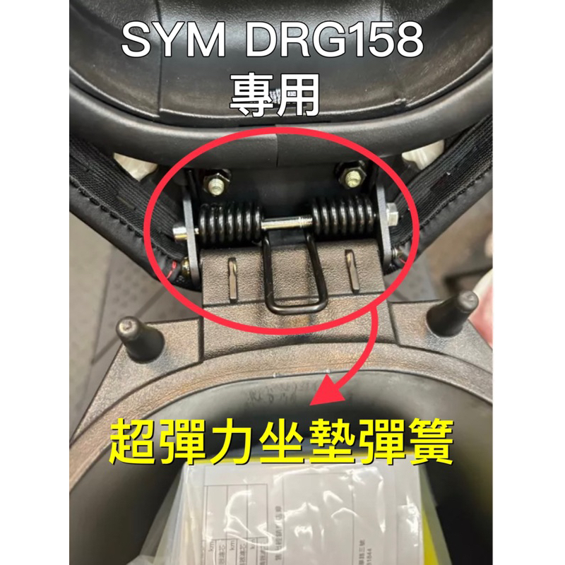 三陽 SYM DRG 158  專用 坐墊彈簧 座墊彈簧 耐疲勞 坐墊 椅墊 自動彈起