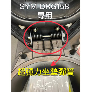 三陽 SYM DRG 158 專用 坐墊彈簧 座墊彈簧 耐疲勞 坐墊 椅墊 自動彈起