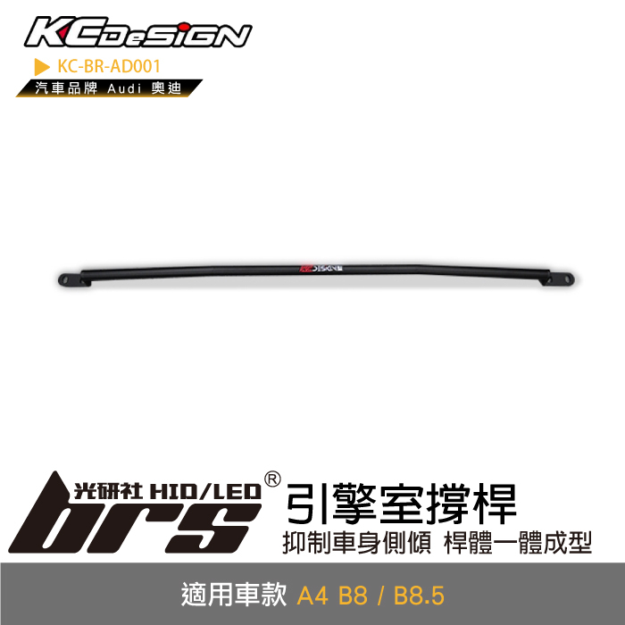 【brs光研社】KC-BR-AD001 引擎室撐桿 KC KCDesign 穩定桿 平衡桿 防傾桿 拉桿 Audi 奧迪