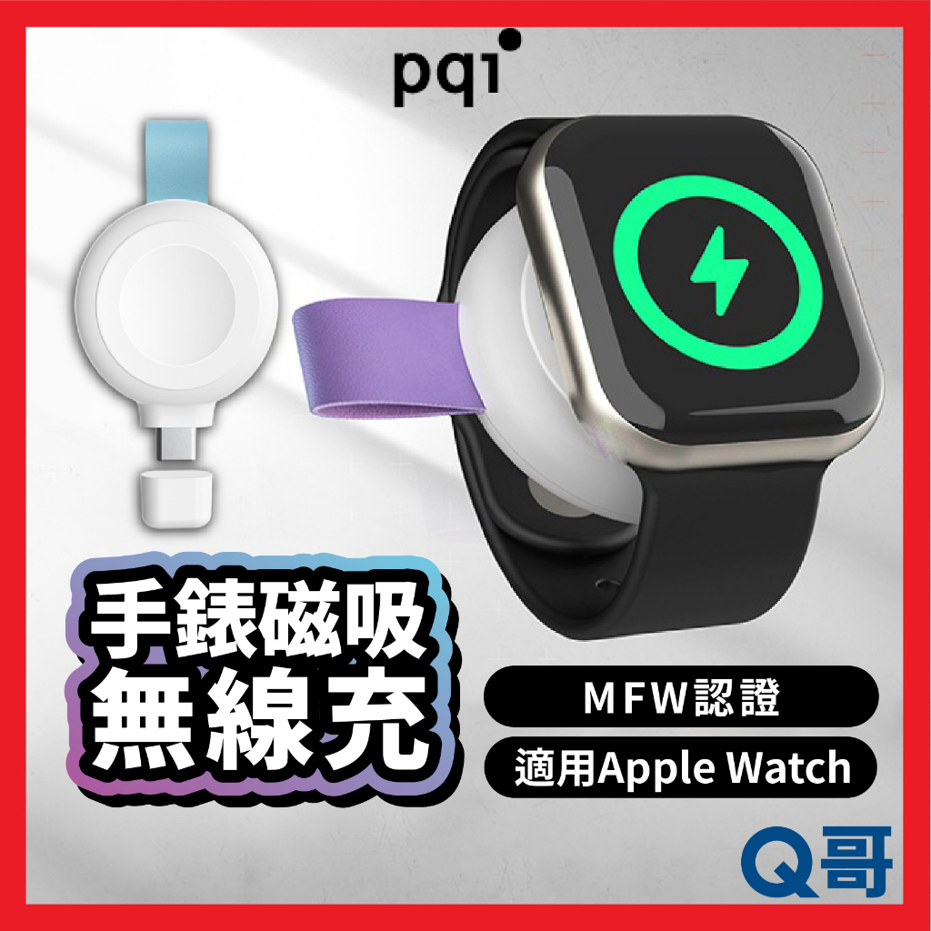 PQI 適用Apple Watch 磁吸無線充電器 MFW認證 手錶充電器 蘋果手錶 磁吸充 充電器 充電座 PQI11